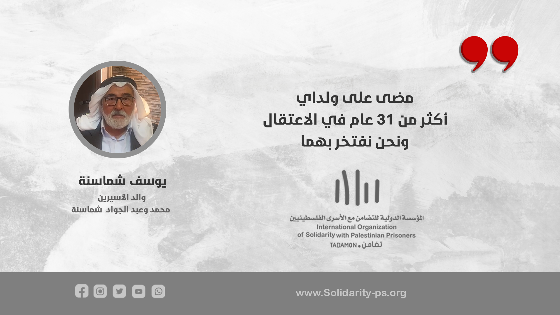 مضى على اعتقال ولداي اكثر من31 عام في الاعتقال ونحن نفتخر بهم